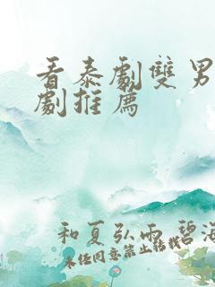看泰剧双男主腐剧推荐
