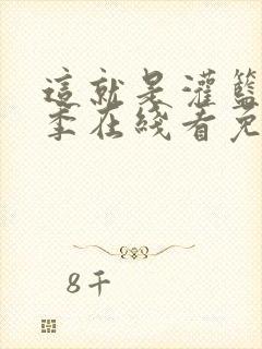 这就是灌篮第三季在线看免费完整版