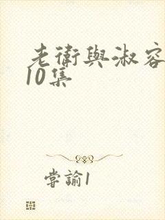 老卫与淑容5一10集