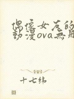 偶像女友的陨落动漫ova无删减