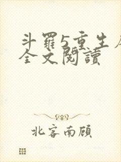 斗罗5重生唐三全文阅读