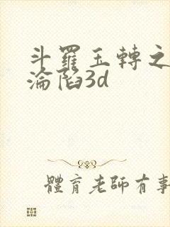 斗罗玉转之双美沦陷3d