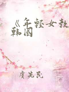 《年轻女教师》韩国