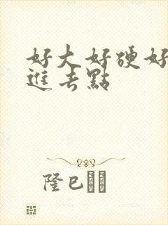 好大好硬好湿再进去点