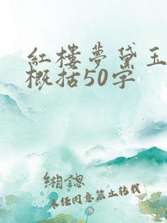 红楼梦黛玉葬花概括50字