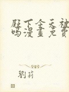 殿下今天被刺了吗漫画免费观看全集