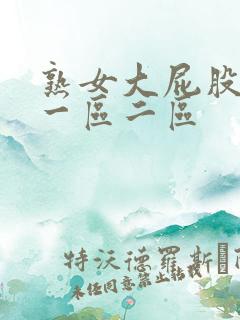 熟女大屁股白浆一区二区