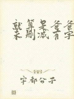 就算是爸爸也想未删减有字幕