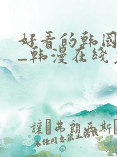 好看的韩国漫画_韩漫在线免费阅