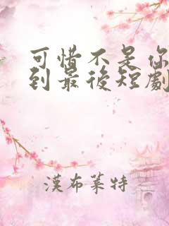 可惜不是你陪我到最后短剧免费观看