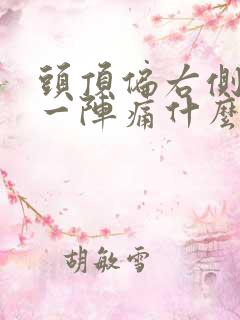 头顶偏右侧一阵一阵痛什么原因