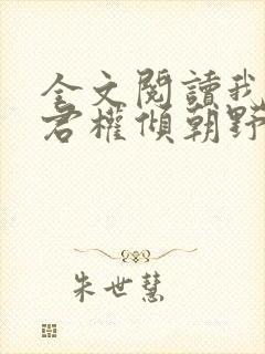 全文阅读我的夫君权倾朝野