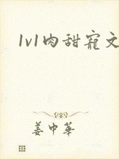 1v1肉甜宠文