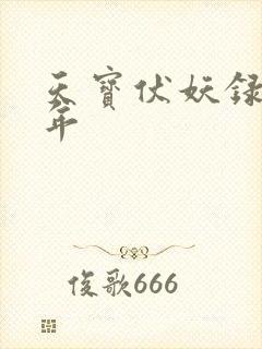 天宝伏妖录李龟年