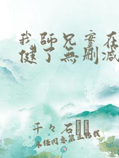 我师兄实在太稳健了无删减