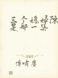 三个媳妇陈淑蓉是哪一集