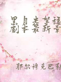 黑月光拿稳be剧本最新章节列表列表