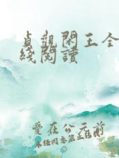 贞观闲王全文在线阅读