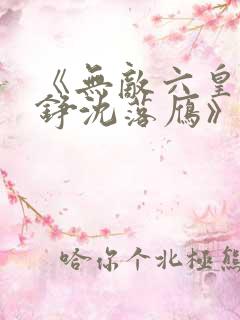 《无敌六皇子云铮沈落雁》原版小说