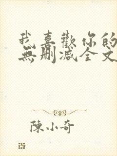 我喜欢你的人设无删减全文免费阅读
