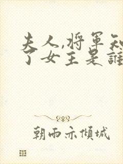 夫人,将军知错了女主是谁