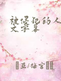 被侵犯的人妻中文字幕