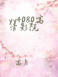 yy4080高清影院