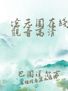 沧元图在线免费观看高清