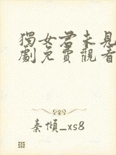 独女君未见电视剧免费观看完整版