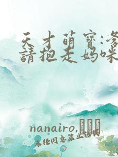 天才萌宝:爹地请抱走妈咪