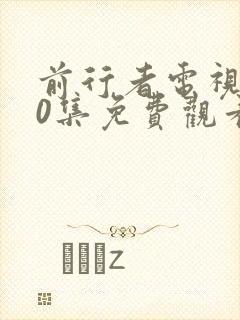 前行者电视剧40集免费观看完整版