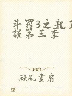 斗罗3之龙王传说第三季