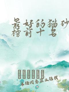 最好的猫砂排行榜前十名