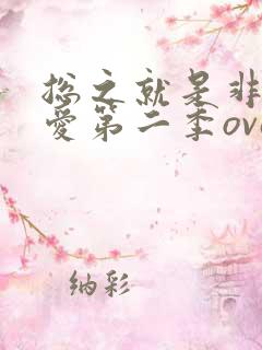 总之就是非常可爱第二季ova