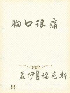 胸口很痛