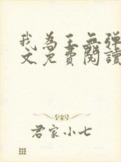 我为王无弹窗全文免费阅读