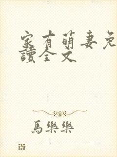 家有萌妻免费阅读全文