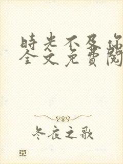 时光不及你深情全文免费阅读