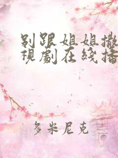 别跟姐姐撒野电视剧在线播放