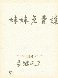 妹妹免费让我操