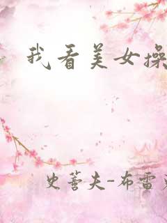 我看美女操大逼