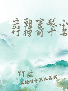 宋朝穿越小说排行榜前十名