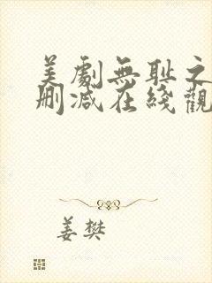 美剧无耻之徒无删减在线观看