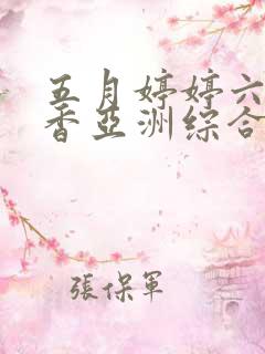 五月婷婷六月丁香亚洲综合