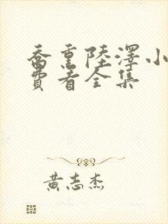 乔熏陆泽小说免费看全集