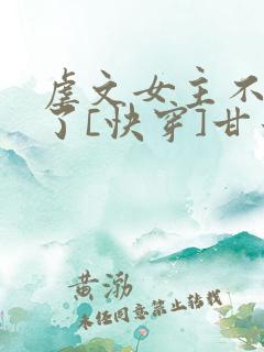 虐文女主不干了了[快穿]甘米儿