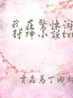 我在惊悚游戏里封神小说txt下载完整版