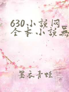 630小说网_全本小说无弹窗免费阅读
