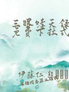 三眼哮天录漫画免费下拉式看漫画 三眼哮天录漫画免费下拉式看漫画