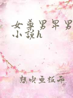 女尊男卑男生子小说h